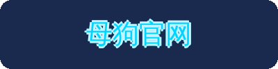 母狗官网